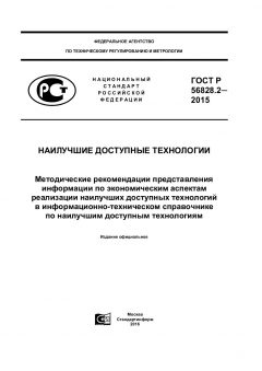 ГОСТ Р 56828.2-2015