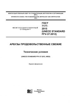 ГОСТ 7177-2015