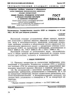 ГОСТ 25804.5-83