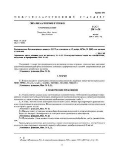 ГОСТ 2581-78