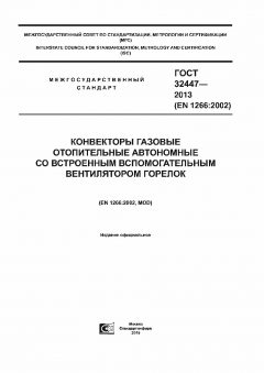 ГОСТ 32447-2013