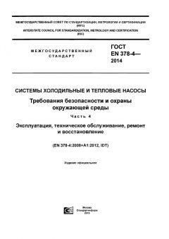 ГОСТ EN 378-4-2014