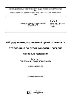 ГОСТ EN 1672-1-2014