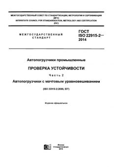 ГОСТ ISO 22915-2-2014