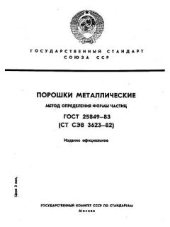 ГОСТ 25849-83