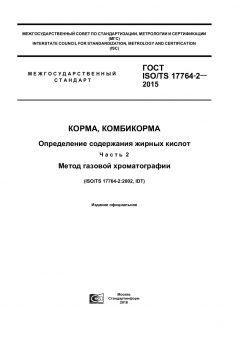 ГОСТ ISO/TS 17764-2-2015