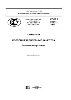 ГОСТ Р 56544-2015