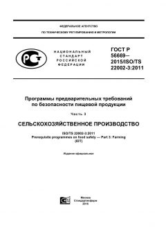 ГОСТ Р 56669-2015