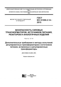 ГОСТ IEC 61558-2-14-2015
