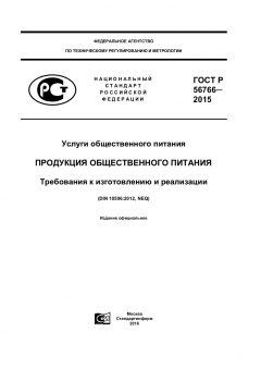 ГОСТ Р 56766-2015
