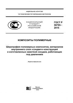 ГОСТ Р 56795-2015