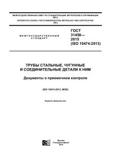 ГОСТ 31458-2015