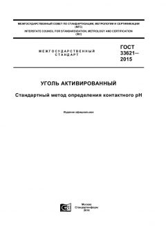 ГОСТ 33621-2015
