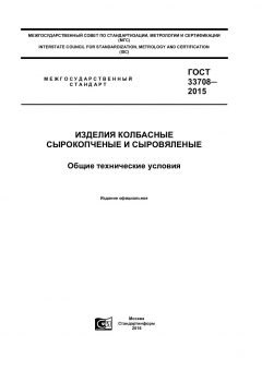 ГОСТ 33708-2015