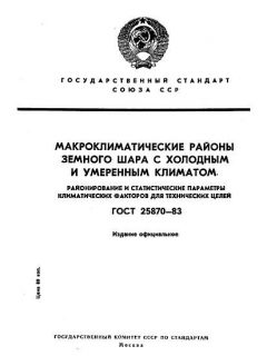 ГОСТ 25870-83