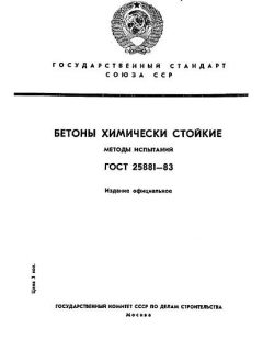 ГОСТ 25881-83