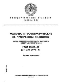 ГОСТ 25895-83