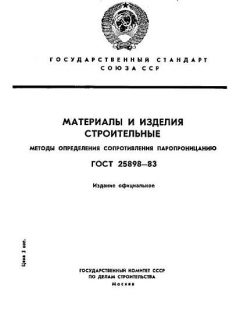 ГОСТ 25898-83