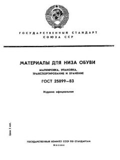 ГОСТ 25899-83