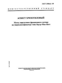 ГОСТ 25984.6-99