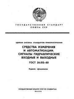 ГОСТ 26.012-80