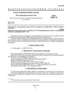 ГОСТ 26028-83