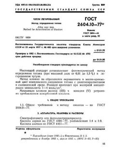 ГОСТ 2604.10-77