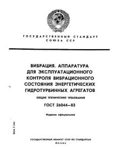 ГОСТ 26044-83