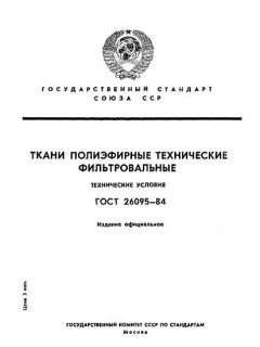 ГОСТ 26095-84