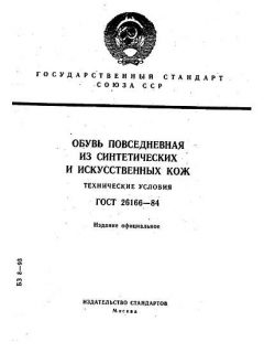 ГОСТ 26166-84