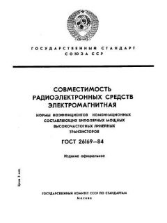 ГОСТ 26169-84