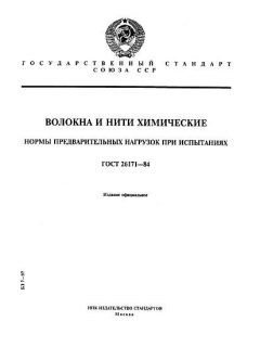 ГОСТ 26171-84