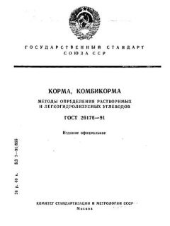 ГОСТ 26176-91