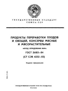 ГОСТ 26183-84