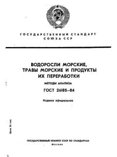 ГОСТ 26185-84