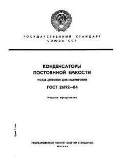 ГОСТ 26192-84