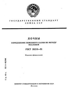 ГОСТ 26210-91