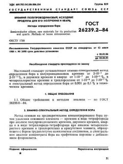 ГОСТ 26239.2-84