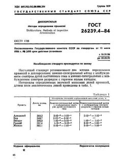 ГОСТ 26239.4-84