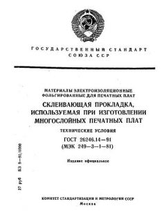 ГОСТ 26246.14-91