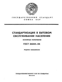 ГОСТ 26265-84