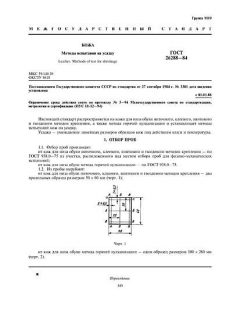 ГОСТ 26288-84