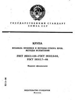 ГОСТ 26312.1-84