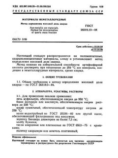 ГОСТ 26318.13-84