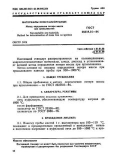 ГОСТ 26318.14-84