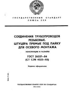 ГОСТ 26337-84