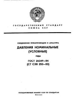 ГОСТ 26349-84