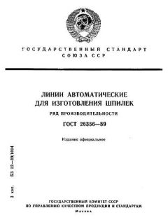 ГОСТ 26356-89