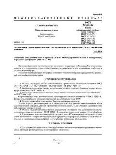 ГОСТ 26358-84