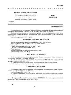 ГОСТ 26378.3-84